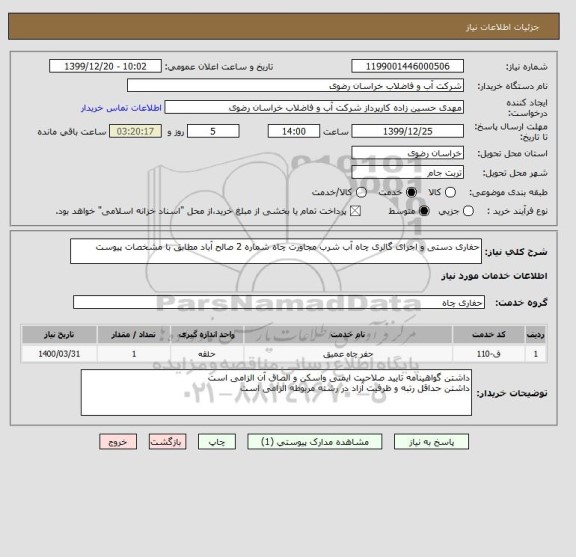 استعلام حفاری دستی و اجرای گالری چاه آب شرب مجاورت چاه شماره 2 صالح آباد مطابق با مشخصات پیوست