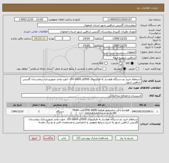 استعلام استعلام خرید دو دستگاه هواساز به ظرفیتهای 5500و 6600 cfm  جهت واحد تصویربرداری بیمارستان گلدیس شاهین شهر