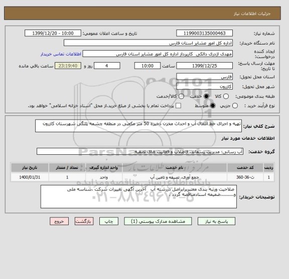استعلام تهیه و اجرای خط انتقال آب و احداث مخزن ذخیره 50 متر مکعبی در منطقه چشمه پلنگی شهرستان کازرون 