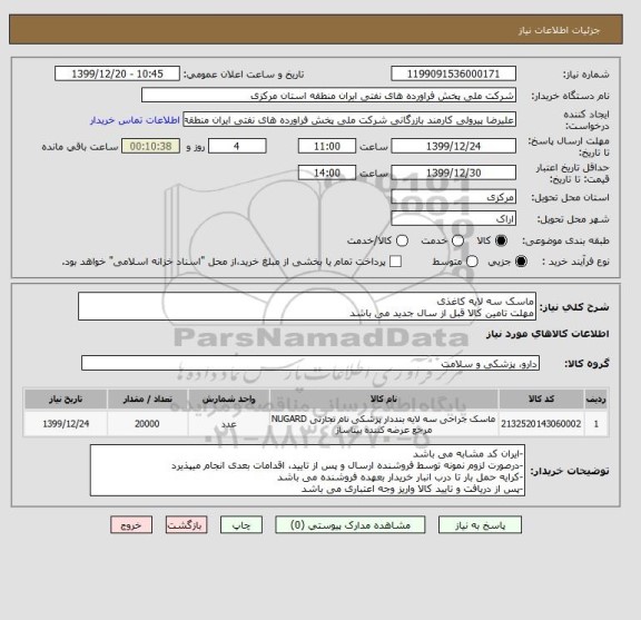 استعلام ماسک سه لایه کاغذی
مهلت تامین کالا قبل از سال جدید می باشد