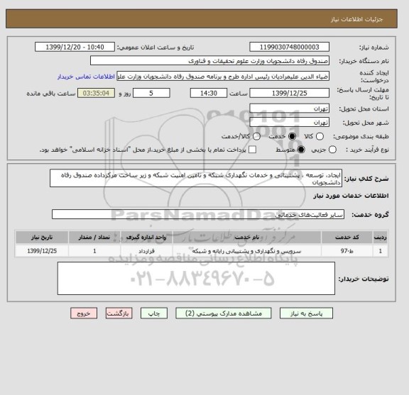 استعلام ایجاد، توسعه ، پشتیبانی و خدمات نگهداری شبکه و تامین امنیت شبکه و زیر ساخت مرکزداده صندوق رفاه دانشجویان 