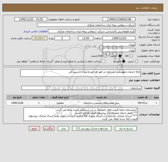 استعلام ارائه خدمات مهندسی مشاوره در امور طراحی و پیمان و رسیدگی