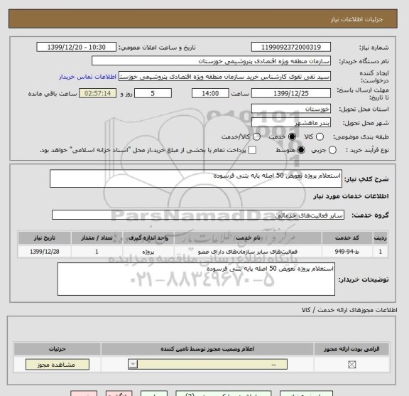 استعلام استعلام پروژه تعویض 50 اصله پایه بتنی فرسوده