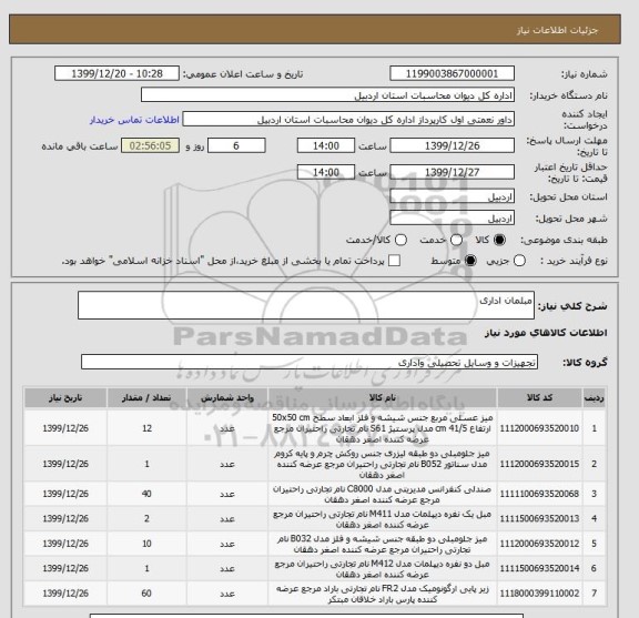 استعلام مبلمان اداری