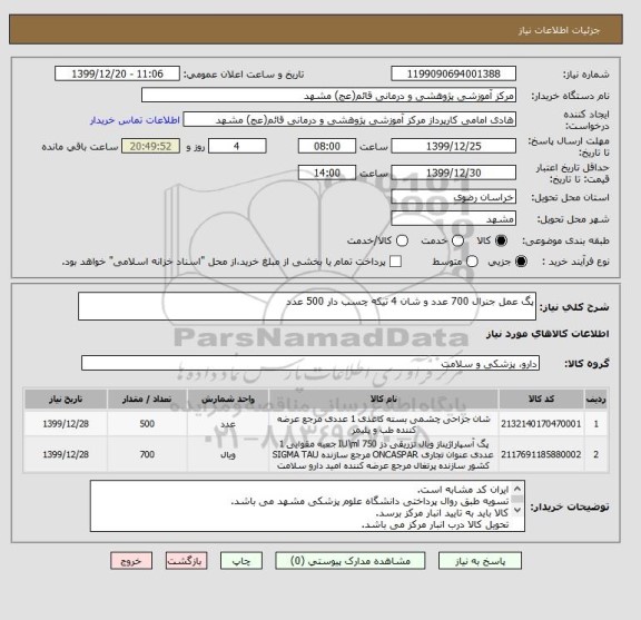 استعلام پگ عمل جنرال 700 عدد و شان 4 تیکه چسب دار 500 عدد 