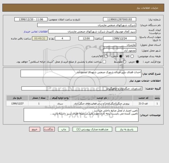 استعلام احداث فضای سبز میدان شهرک صنعتی شهدای محمودآباد