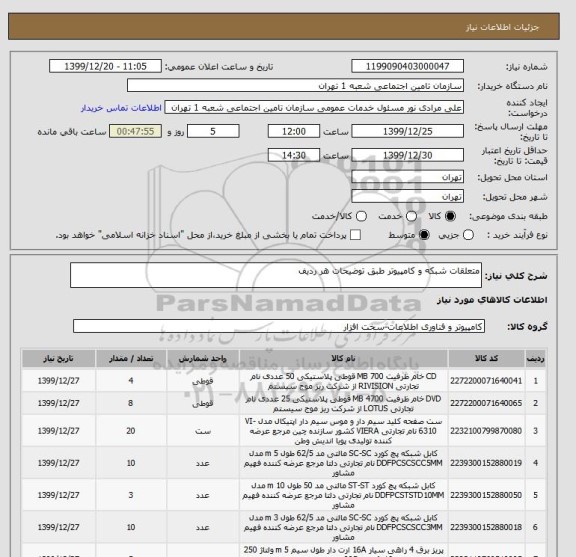استعلام متعلقات شبکه و کامپیوتر طبق توضیحات هر ردیف