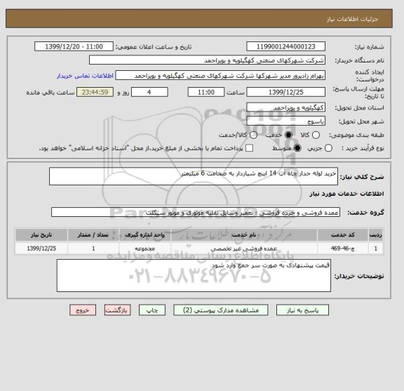 استعلام خرید لوله جدار چاه آب 14 اینچ شیاردار به ضخامت 6 میلیمتر