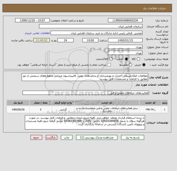 استعلام مطالعات امکان سنجی احداث و بهره برداری از سایت های بومی کالیبراسیون میدانی ماهواره های سنجش از دور مطابق با الزامات و مشخصات فایل پیوست
