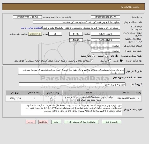 استعلام خرید یک جفت اسپیکر،یک دستگاه میکسر و یک جفت پایه اسپیکر جهت سالن همایش کد مشابه میباشد لیست پیوست