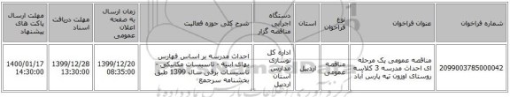 مناقصه عمومی یک مرحله ای احداث مدرسه 3 کلاسه روستای اوزون تپه پارس آباد