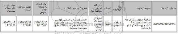 مناقصه عمومی یک مرحله ای احداث مدرسه 3 کلاسه روستای گونشلو پارس آباد