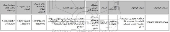 مناقصه عمومی دو مرحله ای احداث مدرسه 12 کلاسه حجاب مشگین شهر