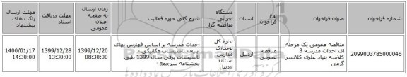 مناقصه عمومی یک مرحله ای احداث مدرسه 3 کلاسه بنیاد علوی کلانسرا گرمی