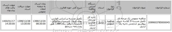 مناقصه عمومی یک مرحله ای تکمیل مدرسه 9 کلاسه خیری پروفسور خدابخش ناحیه یک اردبیل