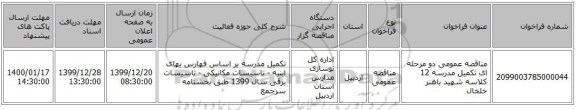 مناقصه عمومی دو مرحله ای تکمیل مدرسه 12 کلاسه شهید باهنر خلخال