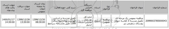 مناقصه عمومی یک مرحله ای تکمیل مدرسه 3 کلاسه خیری روستای سقزچی نیر