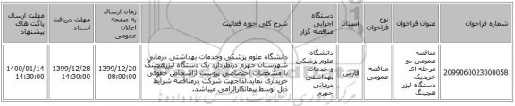 مناقصه عمومی دو مرحله ای خریدیک دستگاه لیزر هچینگ 