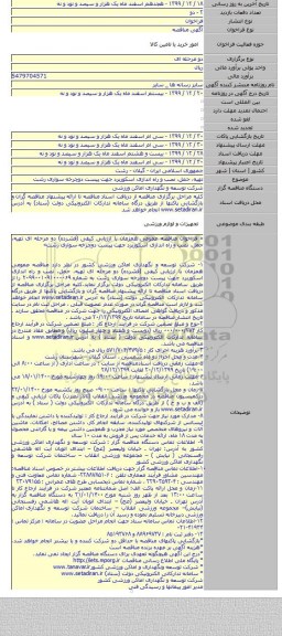 تهیه، حمل، نصب و راه اندازی اسکوربرد جهت پیست دوچرخه سواری رشت