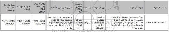 مناقصه عمومی همزمان با ارزیابی (فشرده) یک مرحله ای خرید دو دستگاه بلوئر هوادهی مورد نیاز واحدهای 5 و 6  تصفیه خانه فاضلاب جنوب تهران 