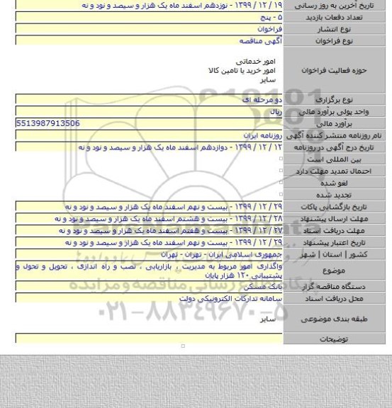 واگذاری امور مربوط به مدیریت ، بازاریابی ، نصب و راه اندازی ، تحویل و تحول و پشتیبانی ۱۲۰ هزار پایان