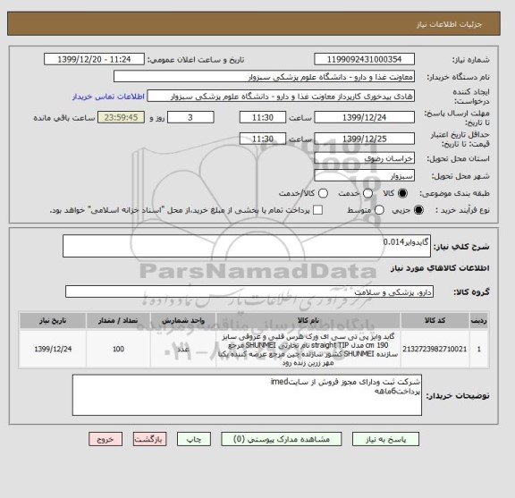 استعلام گایدوایر0.014