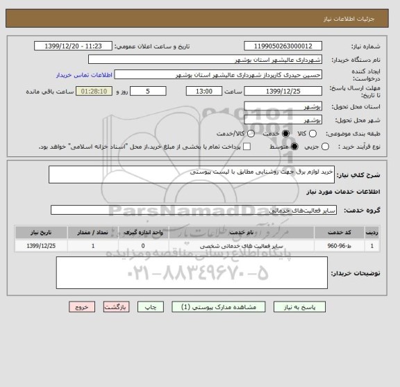 استعلام خرید لوازم برق جهت روشنایی مطابق با لیست پیوستی