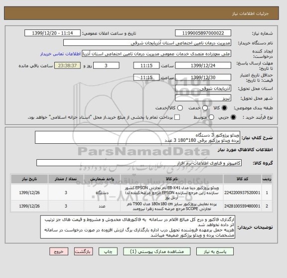 استعلام ویدئو پرژوکتور 3 دستگاه 
پرده ویدئو پرژکتور برقی 180*180 3 عدد 