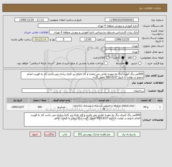 استعلام 500متر رنگ آمیزی رنگ به عهده نقاش می باشد و کار دارای زیر کاری زیادی می باشد کار به فوریت انجام شودو در نهایت تا تاریخ 99/12/27 تحویل گردد