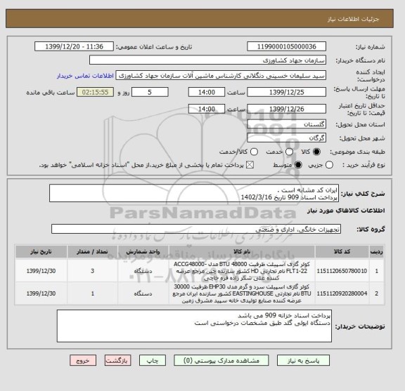 استعلام ایران کد مشابه است .
پرداخت اسناد 909 تاریخ 1402/3/16
