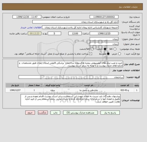 استعلام خرید و نصب نرده های آلومینیومی پنجره های پروژه ساختمان  پزشکی قانونی استان زنجان طبق مشخصات  و اندازه های جدول پیوست و با توجه به سایر اسناد پیوست.