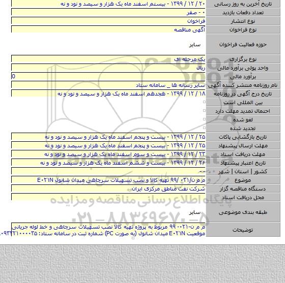 م م ن/۰۲۱ /۹۹ تهیه کالا و نصب تسهیلات سرچاهی میدان شانول E۰۲۱N