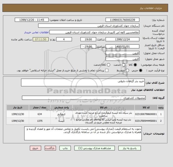 استعلام خرید بذر گیاهان داروئی