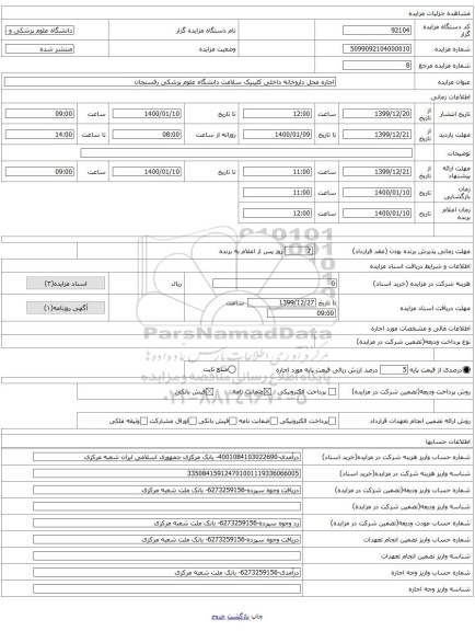 اجاره محل داروخانه داخلی کلینیک سلامت دانشگاه علوم پزشکی رفسنجان