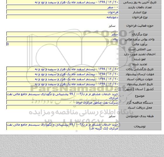 خرید خدمات مشاور م م ن/۰۰۳ / ۹۹ پشتیبانی و نگهداری سیستم جامع مالی نفت مرکزی