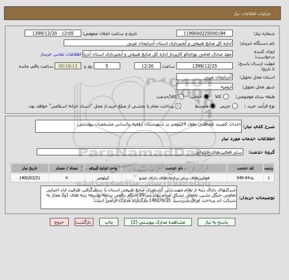 استعلام احداث کمربند حفاظتی بطول 4کیلومتر در شهرستان ارومیه براساس مشخصات پیوستی.