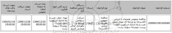 مناقصه عمومی همزمان با ارزیابی (فشرده) دو مرحله ای تهیه، حمل، نصب و راه اندازی اسکوربرد جهت پیست دوچرخه سواری رشت 