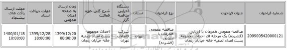 مناقصه عمومی همزمان با ارزیابی (فشرده) یک مرحله ای احداث مجموعه پست امداد تصفیه خانه خیابان زنجان