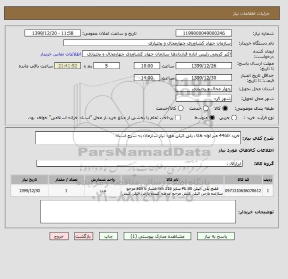 استعلام خرید 4460 متر لوله های پلی اتیلن مورد نیاز سازمان به شرح اسناد 
