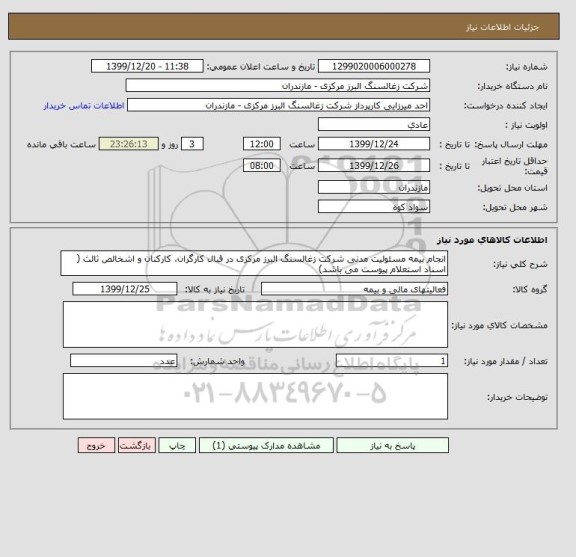 استعلام انجام بیمه مسئولیت مدنی شرکت زغالسنگ البرز مرکزی در قبال کارگران، کارکنان و اشخالص ثالث ( اسناد استعلام پیوست می باشد)