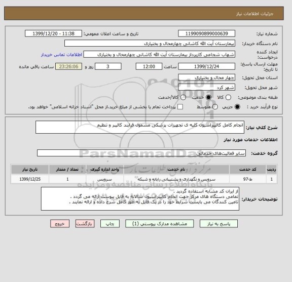 استعلام انجام کامل کالیبراسیون کلیه ی تجهیزات پزشکی مشمول فرایند کالیبر و تنظیم