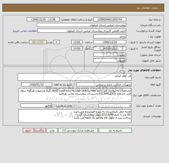 استعلام فن کوئل ایرانی