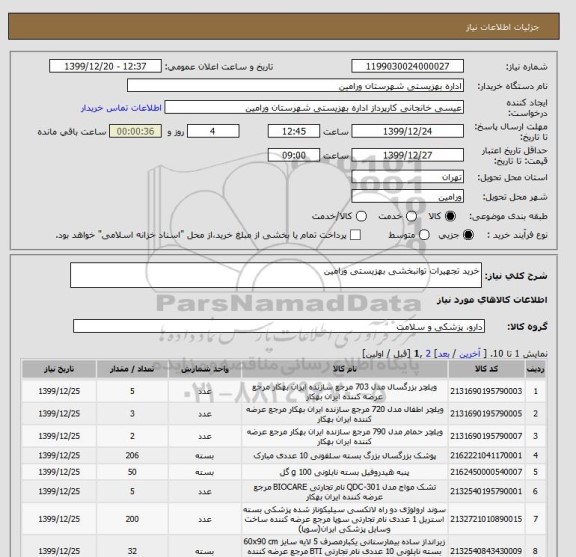 استعلام خرید تجهیرات توانبخشی بهزیستی ورامین