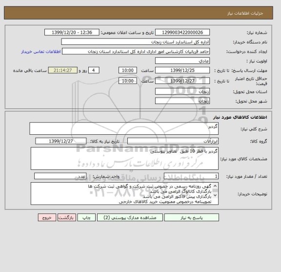 استعلام گردبر