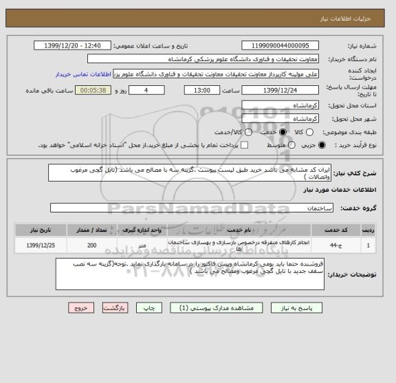 استعلام ایران کد مشابه می باشد خرید طبق لیست پیوست .گزینه سه با مصالح می باشد (تایل گچی مرغوب واتصالات )
