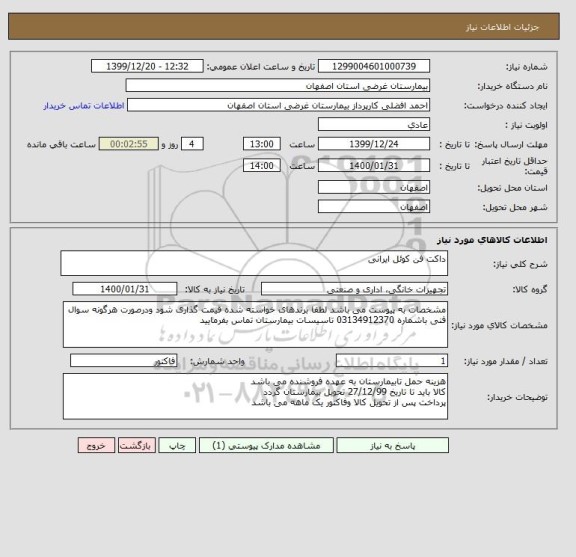 استعلام داکت فن کوئل ایرانی 