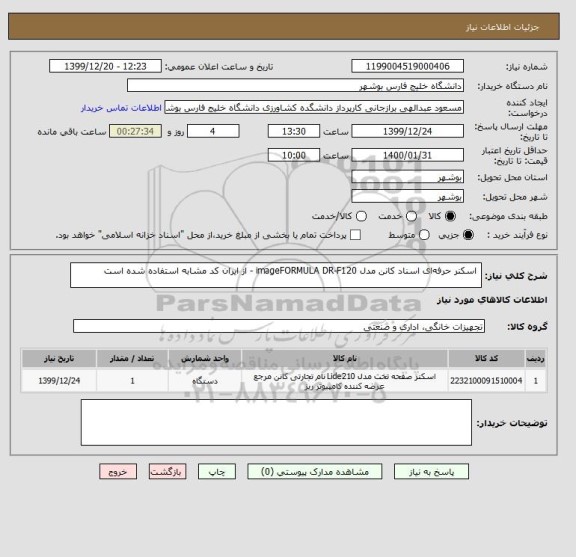 استعلام  اسکنر حرفه  ای اسناد کانن مدل imageFORMULA DR-F120 - از ایران کد مشابه استفاده شده است