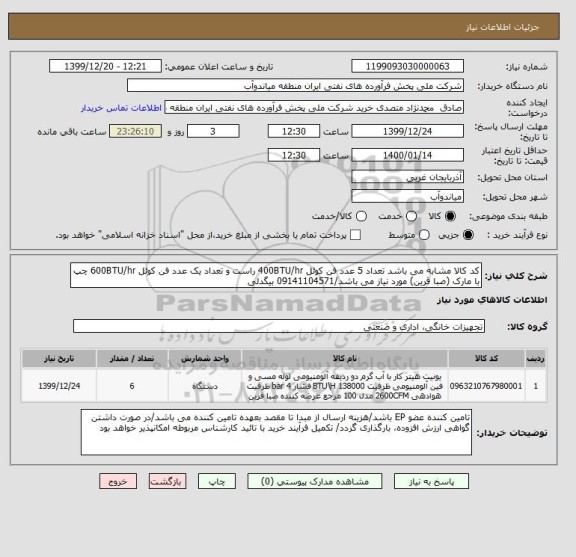 استعلام کد کالا مشابه می باشد تعداد 5 عدد فن کوئل 400BTU/hr راست و تعداد یک عدد فن کوئل 600BTU/hr چپ با مارک (صبا قرین) مورد نیاز می باشد/09141104571 بیگدلی