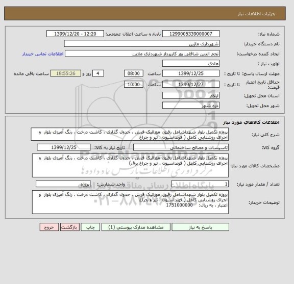 استعلام پروژه تکمیل بلوار شهداشامل رفیوژ، موزائیک فرش ، جدول گذاری ، کاشت درخت ، رنگ آمیزی بلوار  و اجرای روشنایی کامل ( فونداسیون ، تیر و چراغ     