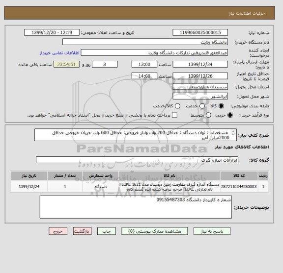 استعلام  مشخصات : توان دستگاه : حداقل 200 وات ولتاژ خروجی: حداقل 600 ولت جریان خروجی حداقل 2000میلی آمپر 
